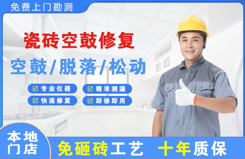 板桥瓷砖空鼓修复