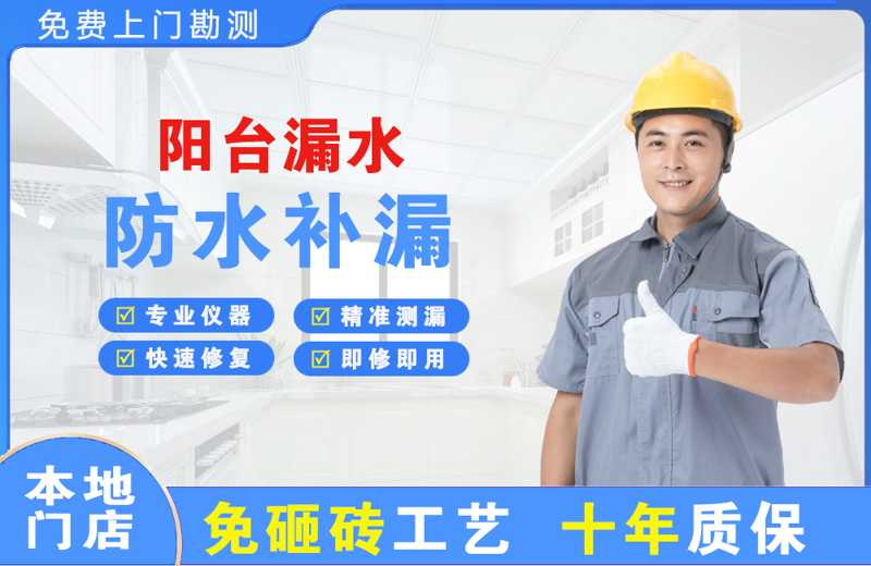 板桥阳台漏水维修