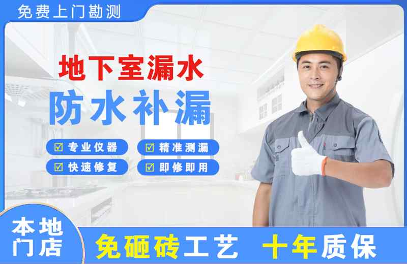 板桥地下室漏水维修