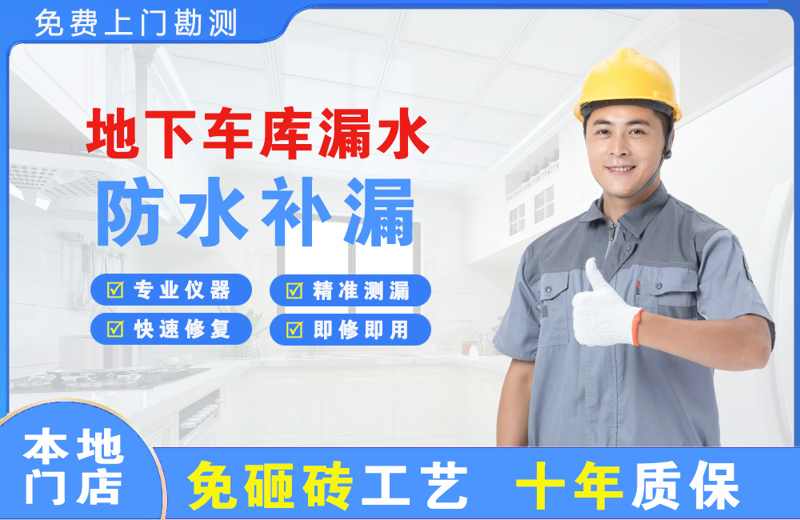 板桥地下车库漏水维修